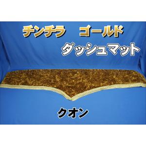 UDクオン用 チンチラ ダッシュマット ワインパープル : トラック