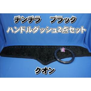 UDクオン用 チンチラ ダッシュマット ブラック : トラックショップ