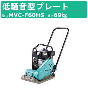 三笠産業 プレートコンパクター MVC-F60H 中折れハンドル型 中折れ 中