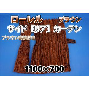 ローレル 仮眠カーテンセット 横2400mm×縦800mm ブラウン