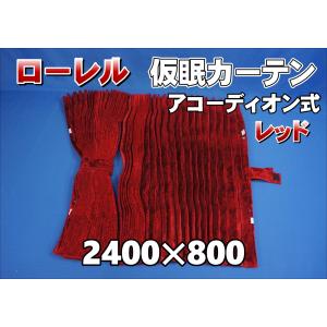 ローレル 仮眠カーテンセット 横2400mm×縦800mm ブラウン/ブラウン