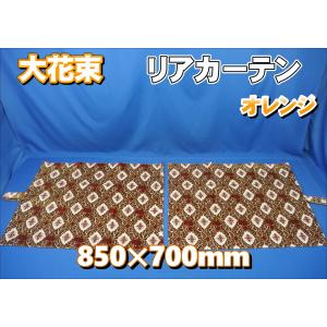 大花束 仮眠カーテンセット 横2400mm×縦800mm オレンジ : トラック