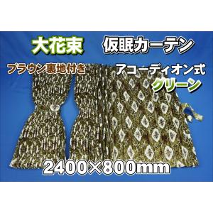 大花束 仮眠カーテンセット 横2400mm×縦800mm オレンジ : トラック