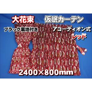 大花束 仮眠カーテンセット 横2400mm×縦800mm レッド/ブラック裏地