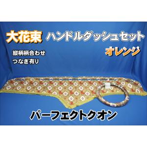 大花束 仮眠カーテンセット 横2400mm×縦800mm オレンジ : トラック