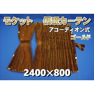 ローレル 仮眠カーテンセット 横2400mm×縦800mm ゴールド