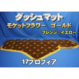 グランドプロフィア用 ローレル 縦柄 ダッシュマット ゴールド