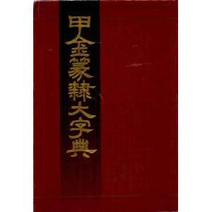 行草大字典 増補版 赤井清美編 2012年版 : 書道用品 筆舗 弘梅堂