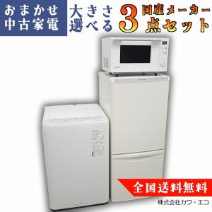 2人暮らし 中古 家電セット 冷蔵庫 洗濯機 電子レンジ ガスコンロ 4点