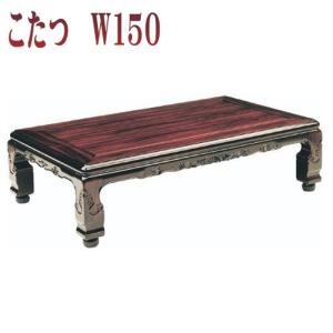 テーブル コタツ こたつテーブル こたつ ローテーブル 幅180cm 暖卓 座