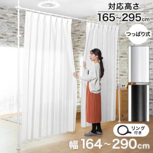 Yoquna 突っ張り カーテンポール 間仕切り カーテン 仕切り 目隠し