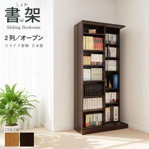 スライド書棚 書架 スライド 本棚 日本製 幅84 高さ237cm オープン2列