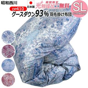 昭和西川 【昭和西川】羽毛布団 ホワイトグースダウン90％ DP380 冬用