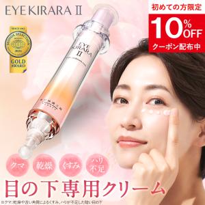 北の快適工房 アイキララII アイクリーム 目周り 目元 目の下 使い方