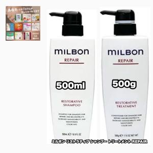 ミルボン REPAIR（リペア） リストラティブシャンプー＆トリートメント