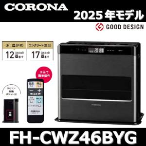 CORONA（コロナ） 【2025年モデル】コロナ FH-CWZ57BYG(KG) 石油ファン