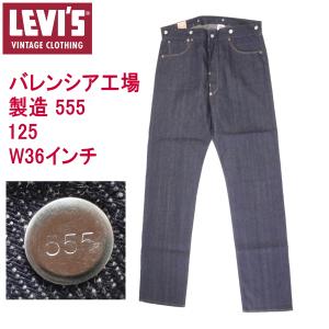 Levi's VINTAGE CLOTHING リーバイス ジーンズ 501XX バレンシア555