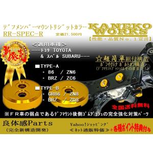 86 GR86 BRZ_ZN6ZN8 ZC6ZD8_KANEKOWORKSデフマウントリジットカラーRF