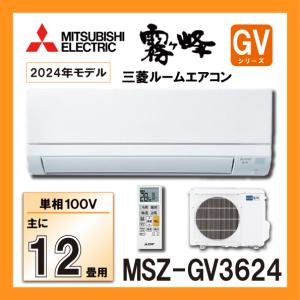 あすつく対応 三菱 エアコン 霧ヶ峰 MSZ-GV2824-W GVシリーズ 2024年