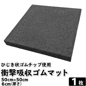 ゴムマット 4枚セット 50cm×50cm 厚さ6cm 衝撃吸収 トレーニングマット