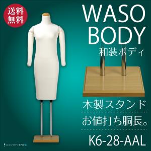 和装ボディ 和装マネキン 和装トルソー 着付け用マネキン 国産 KA-28