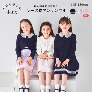 CHOPIN（ショパン） 入学式 女の子 服 卒園式 フォーマル きれいめ