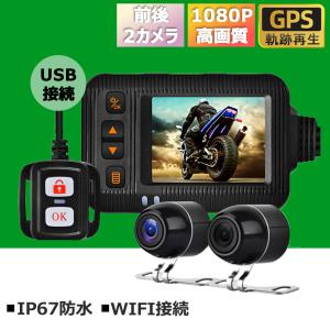 モトカム バイク用 ドライブレコーダー 前後カメラ 全体防水 IP67