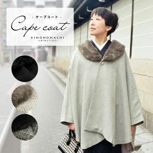 着物 コート 洋装にも 上質ウール 和柄裏地 ポンチョコート ブラック