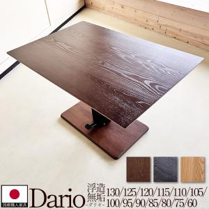 シギヤマ家具工業 ダイニングテーブル【SAVONA2 サボナ2 130昇降