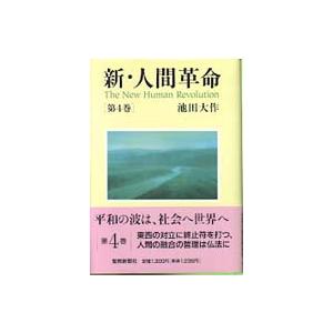 新人間革命 1巻から29巻+30巻上下の計31冊 全巻 単行本 セット 池田