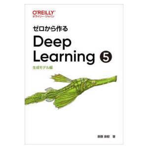 ゼロから作るDeep Learning〈4〉強化学習編 : 紀伊國屋