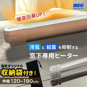 ナカガワ工業 窓のヒーター 結露防止 マルチヒーター【180cmタイプです