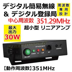 351MHz デジタル簡易＆登録局 専用 30W リニアアンプ 新品 : バナナ