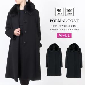 カシミヤ入り フォーマルコート レディース ブラックフォーマル コート