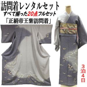 レンタル 訪問着 松田聖子ブランド 正絹訪問着 レンタルセット 貸衣装