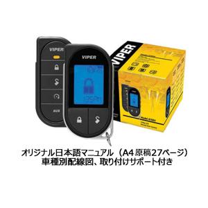 バイパー VIPER 5706V 白黒液晶双方向エンスタ付セキュリティ【各車