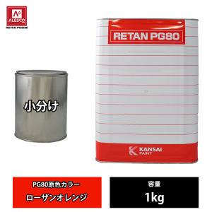 関西ペイント PG80 オレンジ パール 500g / 3コート用/ 2液 ウレタン