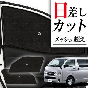 ハイエース 200系 標準ボディー フロントガラス用サンシェード
