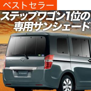 超P祭1000円 ステップワゴン スパーダ RK5/6系 専用 サンシェード