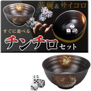 チンチロ チンチロセット どんぶり さいころ3個 遊び方説明書付属 飲み