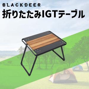 BLACKDEER IGTテーブル アルミIGTローテーブル 正方形に折り畳み