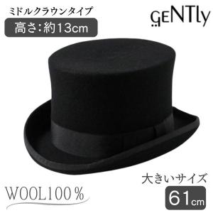 GENTLY 大きいサイズ ウールフェルト シルクハット LL〜3Lサイズ ロー