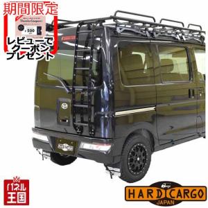 HARD CARGO ハードカーゴ 軽バン 軽ワゴン専用 リアラダー【※別途送料