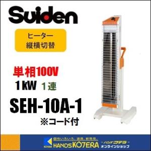 スイデン（Suiden） SEH-10A-1-B 遠赤外線ヒーター ヒートスポット