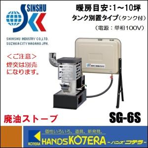 信州工業 廃油ストーブ SG-6S 90Lタンク付き 1〜10坪用 個人様宅配送
