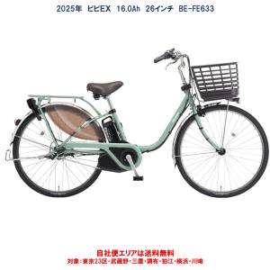 ViVi 電動アシスト自転車 Panasonic パナソニック 2025年 ビビ・EX BE