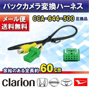 clarion（クラリオン） バックカメラ接続ハーネス 変換 ケーブル CCA