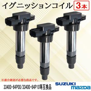 NGK イグニッションコイル U5560 3本セット 49655 純正部品番号 33400