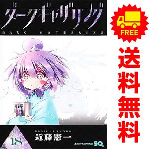 予約商品】ダークギャザリング コミック 全巻セット（1-19巻セット