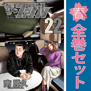 講談社（kodansha） ザ・ファブル 1巻〜22巻 コミック全巻セット（新品